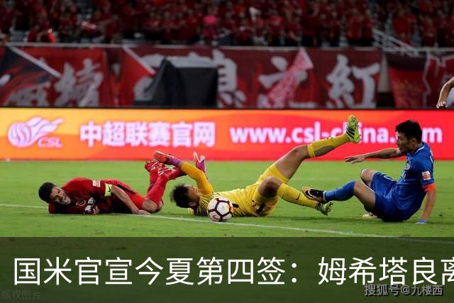 国米官宣今夏第四签：姆希塔良离开罗马自由加盟